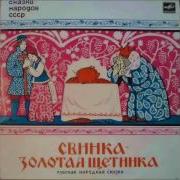Сказка Свинка Золотая Щетинка