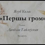 Якуб Колас Першы Гром
