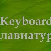 Звуки Печатания На Клавиатуре