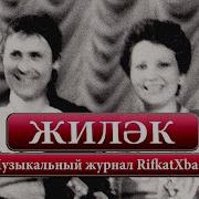 Рифкат Сайфутдинов Хания Фархи