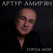 Артур Амиран Город