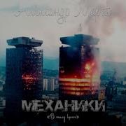 Александр Март Механники 02 Часть 2