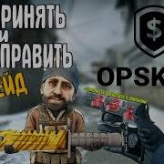 Vgo Трейд Как Принять И Как Отправить Скины Vgo С Opskins На Сайт Или