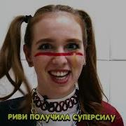 Песня Риви Получила Супер Силу