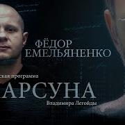 Парсуна Емельяненко