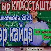 Классташтар Улан Ташкожоев