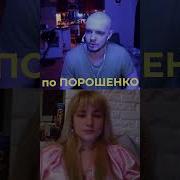 Дисс На Порошенко