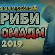 Очачон Ма Гарибим Гариби Ма Омадм Бехтарин Суруди Гариби 2019 2020