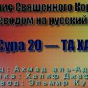 Сура 20 Та Ха Ахмад Аль Аджми С Переводом