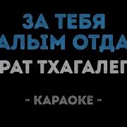 Я За Тебя Калым Отдам Караоке