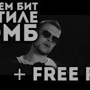 Биты В Стили Зомб