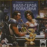 Гарри Гаррисон Билл Герой Галактики