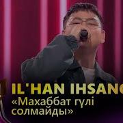 Махаббаттын Гули Солмайды Кавер