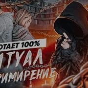 Для Примирения С Мужем