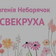 Ой Бурчить Свекруха