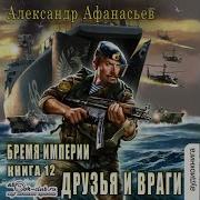 Александр Афанасьев Бремя Империи