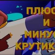 Крутиксы Минусовка
