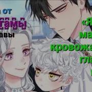 Я Стала Матерью Кровожадного Главного Героя