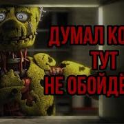 Fnaf Думал Каком Тут Не Обойдётся Первая Версия