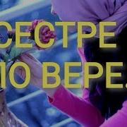 Мусульманские Клипы С Пожиланиями Для Любимой Сестрёнке