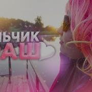 Мальчик Краш Мс Кисуля