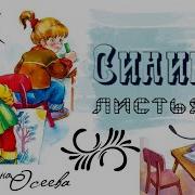 Осиева Синие Листья Аудиосказка