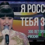 Россией Тебя Зову