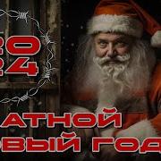 Блатной Новый Год 2024