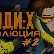 Люди Икс Эволюция 2 Сезон Заставка