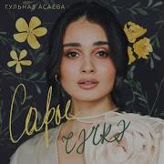 Сары Чэчэк Гульназ Асаева