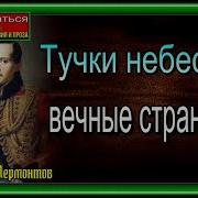 Тучки Небесные Вечные Странники Михаил Лермонтов Читает Павел Беседин