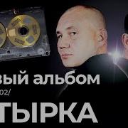 Бутырка Платиновый Альбом