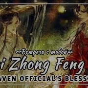 Rus Cover Shi Zhong Feng Er 世中逢尔 Tgcf Heaven Official S Blessing Встреча С Тобой