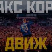 Макс Корж Движ Темная Ночь Unofficial Audio Twin Remake