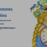 Ой Бежит Ручьём Вода Нету Снега Нету Льда