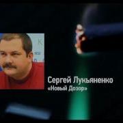 Лукьяненко Новый Дозор