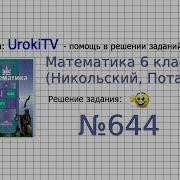 Задание 644 Математика 6 Класс Никольский С М Потапов М К