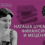 Наталья Цукано