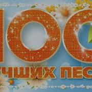 100 Лучших Песен 2023 Большой Сборник Хитов Душевные Песни В Дорогу