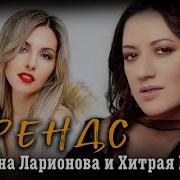 Светлана Ларионова Хитрая Венера