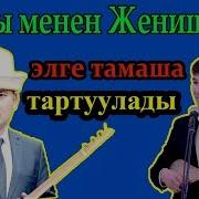 Тамаша Айтыш Аалы Менен Женишбек
