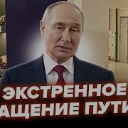 Добрый Вечер От Путина