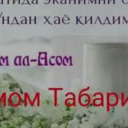 Имом Табарий 1 Абдуллох Домла