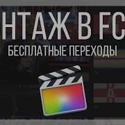 Монтаж Видео В Fcpx 10 Бесплатных Переходов Для Final Cut Pro X