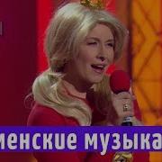 Бременские Музыканты Уже Не Те Трубадур И Принцесса 30 Лет Спустя Новый Вечерний Квартал 2018