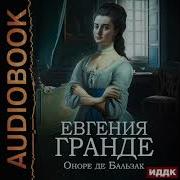 Евгения Гранде Аудиокнига