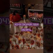 С Тобою Быть Одной Всегда Мечтаю