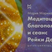 Медитация Благополучия И Сеанс Рейки Деньги