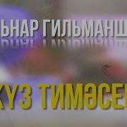 Ильнар Гильманшин Куз Тимэсен