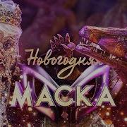 Шоу Маска Филипп Киркоров И Джонни